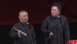 郭德纲于谦爆笑相声《卖手杖》全场高清下载，句句包袱笑料不断下载