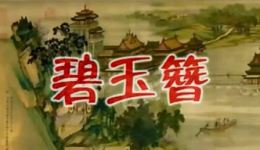 楚剧《碧玉簪》全剧视频MP4下载 周泽浩周萍阶经典演绎 正版戏曲资源可下载