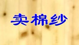 卖棉纱