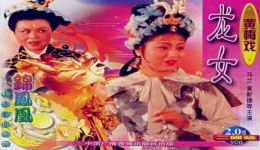 黄梅戏《龙女1984》全剧视频下载,经典奇幻爱情戏曲MP4资源 黄梅戏《龙女1984》全剧视频下载,经典奇幻爱情戏曲MP4资源