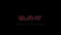 赣南采茶戏《牡丹灯》中集高清MP4下载-经典戏曲资源在线获取