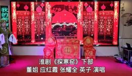 淮剧《探寒窑》下部资源下载，董姐应红霞张耀全英子倾情演唱，经典戏曲不容错过下载