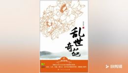 乱世奇葩5别有用心的将军有声小说在线下载，亡国公主与将军乱世爱恨全本畅听