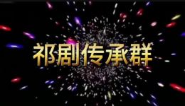 祁剧《断桥》付小芳清唱戏曲视频MP4下载,经典祁剧断桥资源,高清戏曲下载 祁剧《断桥》付小芳清唱戏曲视频MP4下载,经典祁剧断桥资源,高清戏曲下载
