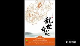 乱世奇葩有声小说亡国公主江湖情仇，复国与爱情的乱世纠葛在线收听