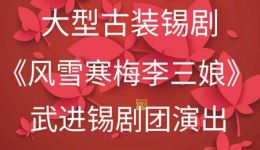 风雪寒梅李三娘