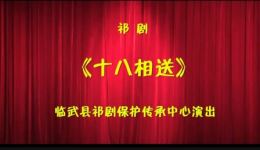祁剧《十八相送》雷玲华刘艺芳演唱片段MP4下载 非遗经典戏曲视频资源下载