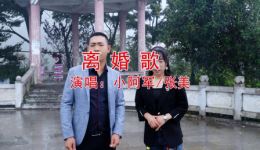 贵州山歌《离婚歌》小阿军张美演唱视频MP4资源下载_正版高清戏曲资源下载