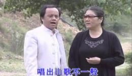 云南山歌剧《男欢女爱笑嘻嘻》上部MP4视频下载｜搞笑情感剧高清资源
