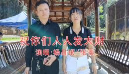 贵州山歌《祝你们人人发大财》杨昌银张美演唱,高清MP4视频下载 贵州山歌《祝你们人人发大财》杨昌银张美演唱,高清MP4视频下载