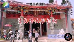 贤良港天后祖祠莆仙戏高清MP4下载，正宗妈祖文化戏曲资源，全剧在线观看