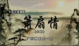 潮剧《箫扇情》全剧MP4下载 - 广东潮剧院一团正版戏曲资源 潮剧《箫扇情》全剧MP4下载 - 广东潮剧院一团正版戏曲资源