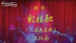 祁剧《彩楼配（大登殿）》全剧MP4下载 - 蒋桂英王湘琴主演高清戏曲资源下载