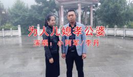贵州山歌《为人儿媳孝公婆》小阿军李丹演唱视频MP4资源下载，高清正版下载