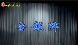 衡阳花鼓戏《合银牌》全集高清MP4视频下载，下载