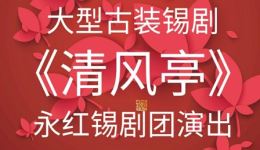 大型古装锡剧《清风亭》全剧资源下载，虞定海等主演，经典孝义故事高清呈现下载