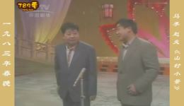 1983年央视春晚相声《山村小景》马季赵炎经典视频MP4下载下载