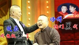 免费观看《相声一家亲》孟鹤堂周九良搞笑相声，郭德纲岳云鹏被黑名场面，爆笑不断！下载
