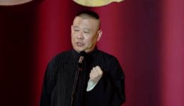 郭德纲于谦2020德云北展专场《于谦和他的家人们》相声全集下载下载