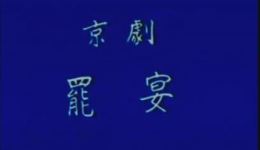 罢宴