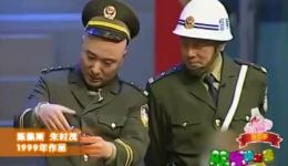 1999年警察慰问晚会经典小品《警察与督察》在线观看，陈佩斯朱时茂精彩演绎下载