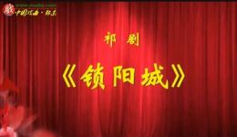 祁剧《锁阳城》全剧视频下载 蒋桂英蒋爱军主演 高清MP4资源下载
