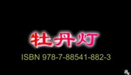 赣南采茶戏《牡丹灯》上集MP4下载，经典戏曲资源一键获取