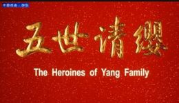 豫剧《五世请缨》全场高清MP4下载，传统经典戏曲资源，杨家将忠烈故事在线获取下载