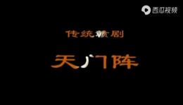 赣剧《天门阵》全剧视频MP4下载,经典剧目完整呈现,高清戏曲资源一键获取 赣剧《天门阵》全剧视频MP4下载,经典剧目完整呈现,高清戏曲资源一键获取