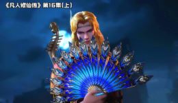 凡人修仙传
