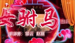 黄梅戏《女驸马》选段邬云、赵丽精彩演绎，经下载