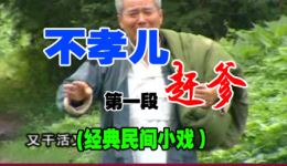 民间小调《不孝儿赶爹》精彩片段,聚焦孝道冲突,速来下载观看 民间小调《不孝儿赶爹》精彩片段,聚焦孝道冲突,速来下载观看