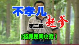 民间小调《不孝儿赶爹》2全集下载,儿子买礼品看丈母娘片段资源 民间小调《不孝儿赶爹》2全集下载,儿子买礼品看丈母娘片段资源