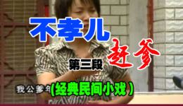 民间小调《不孝儿赶爹》3完整版下载,聚焦家庭孝道,看不孝儿子与儿媳的真实生活 民间小调《不孝儿赶爹》3完整版下载,聚焦家庭孝道,看不孝儿子与儿媳的真实生活