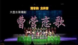 潮剧《曹营恋歌》全剧下载 - 潮州市潮剧团精品剧目MP4资源 潮剧《曹营恋歌》全剧下载 - 潮州市潮剧团精品剧目MP4资源