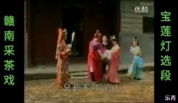 赣南采茶戏《宝莲灯》上集MP4视频下载，经典神话戏曲资源
