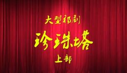 祁剧《珍珠塔》上部高清MP4下载,苏晓珊陈美玉主演,经典戏曲资源速取 祁剧《珍珠塔》上部高清MP4下载,苏晓珊陈美玉主演,经典戏曲资源速取