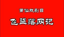 莆仙戏《飞盗落网记》南门剧团全场视频下载，高清戏曲资源一键获取