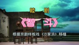 睦剧《沙家浜》选段智斗高清MP4下载,经典戏曲视频资源一键获取 睦剧《沙家浜》选段智斗高清MP4下载,经典戏曲视频资源一键获取