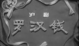 沪剧《罗汉钱》全剧MP4视频下载 - 经典戏曲资源在线观看与下载