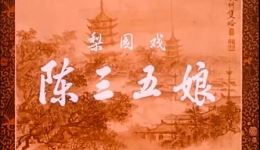梨园戏《陈三五娘》全剧MP4视频下载 - 经典才子佳人戏曲资源