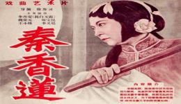 1953版评剧《秦香莲》全剧MP4视频下载-经典戏曲资源在线观看下载