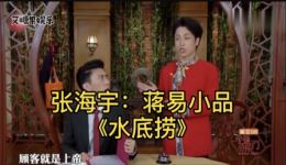 爆笑小品《水底捞》在线观看，张海宇蒋易精彩演绎，笑点满满不容错过下载