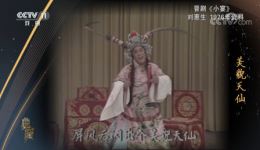 晋剧《小宴》高清MP4戏曲视频下载｜刘惠生李万林田桂兰经典演绎