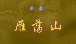 雁荡山