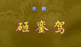 砸銮驾