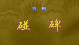 京剧《碰碑》杨乃彭主演选段下载 - 高清戏曲视频资源