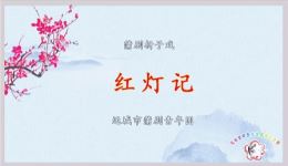 蒲剧《红灯记》全集下载-陈洋洁孙薛青主演经典戏曲资源 蒲剧《红灯记》全集下载-陈洋洁孙薛青主演经典戏曲资源