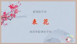 蒲剧经典《表花》高清下载|任玲景李琳主演,折子戏全本资源,戏曲爱好者必收! 蒲剧经典《表花》高清下载|任玲景李琳主演,折子戏全本资源,戏曲爱好者必收!