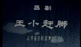 吕剧《王小赶脚》全剧mp4视频下载 - 正版高清戏曲资源